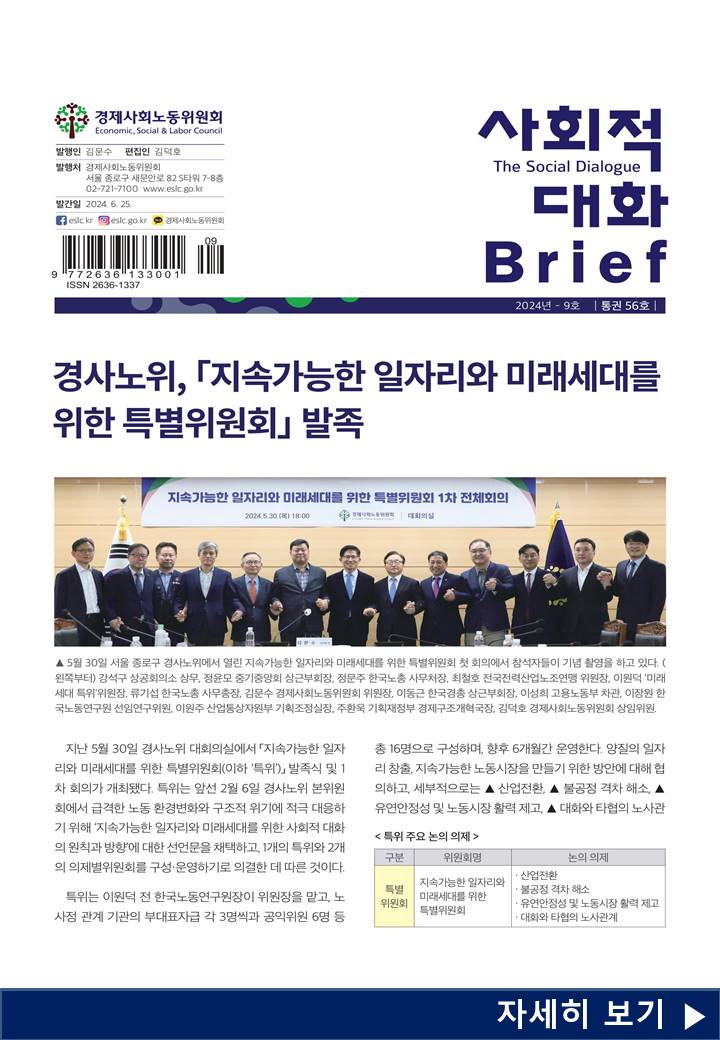 사회적 대화 브리프 24.9호